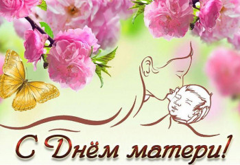 «Пусть всегда будет мама»