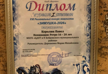 Королюк Павел, ученик эстрадно-джазовой студии «Созвездие», стал лауреатом I степени XVII Регионального конкурса вокалистов «Зимушка-2026»
