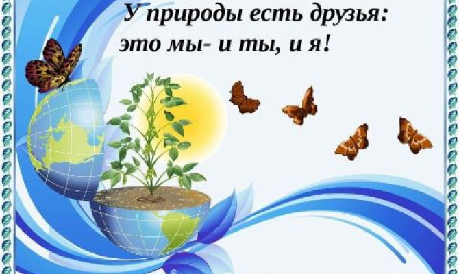 Экологический час