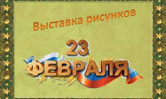 Выставка детских рисунков «На страже Родины своей»