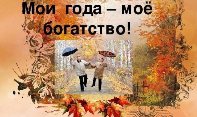 Праздничная программа«Мои года мое богатство».