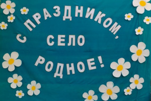 «Село празднует рожденье – оно достойно восхищенья!»