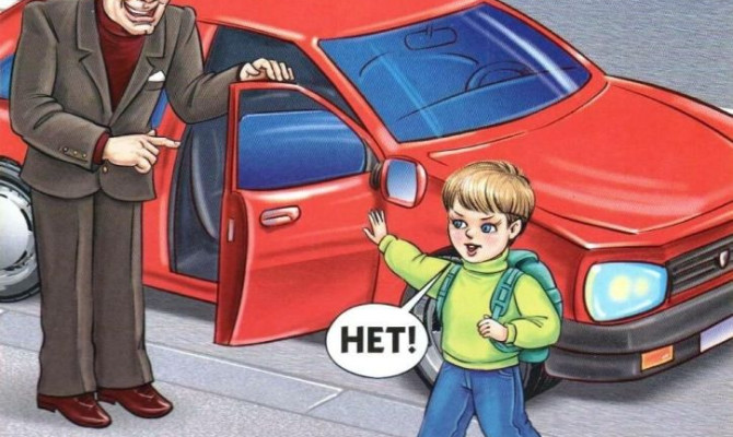 «Опасные ситуации: контакты с незнакомыми людьми на улице»