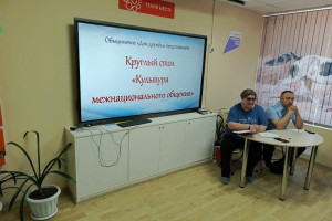 Круглый стол «Культура межнационального общения»