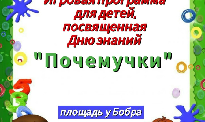 1 сентября в 12:00 состоится игровая программа для детей 