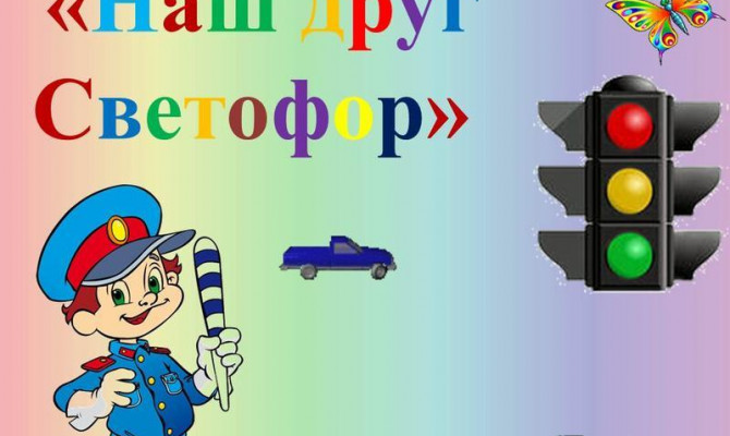 День светофора - конкурсная программа 