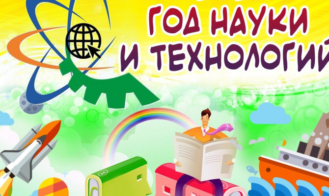 «Год науки шагает по стране».