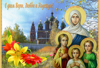 Тематическая программа, посвященная Дню Святых Веры, Надежды, Любови и Софии.
