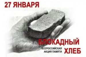 «Блокадных хлеб Ленинграда».