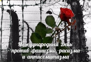 «Мир - без фашизма и терроризма», 