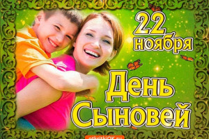 «Важный день – день сыновей» 