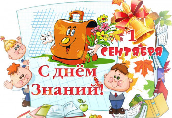 «1 сентября — День знаний!»