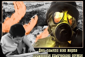 День памяти жертв применения химического оружия
