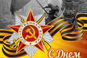 День Победы-Великий праздник