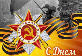 День Победы-Великий праздник