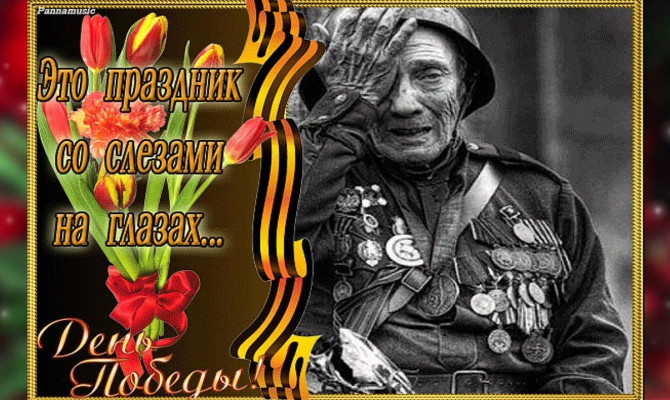 «Это праздник со слезами на глазах»