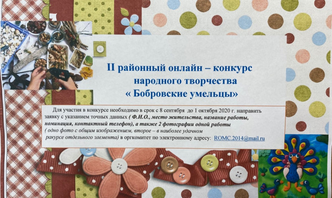 II районный онлайн – конкурс  народного творчества  « Бобровские умельцы»     