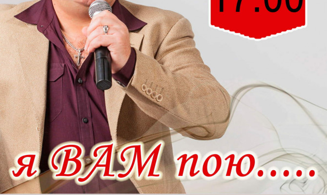 «Я вам пою...»