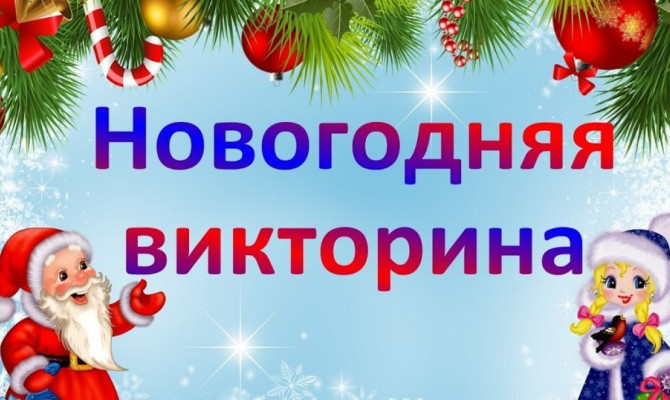 Новогодняя викторина