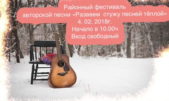 Районный фестиваль авторской песни 