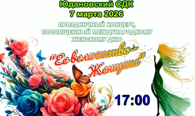 07.03.2026.Юдановский СДК. Концерт 