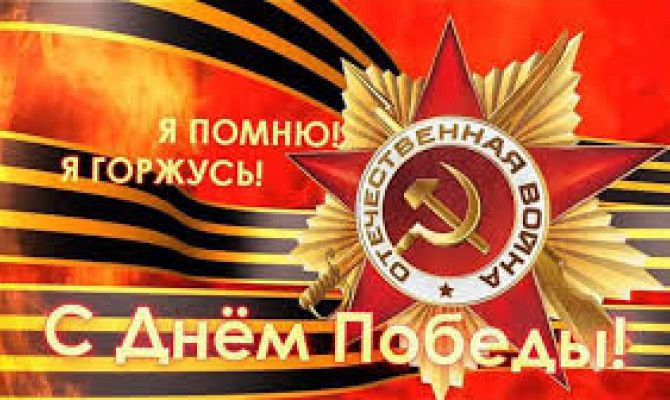 «Этот День Победы!»