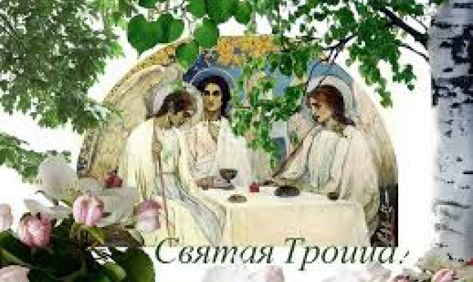 День Святой Троицы.