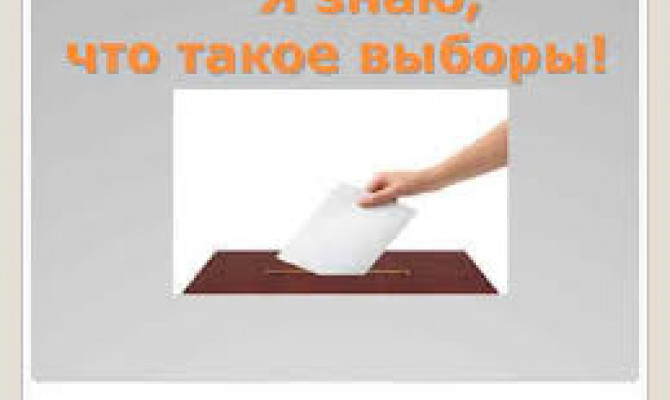 Я знаю,что такое выборы