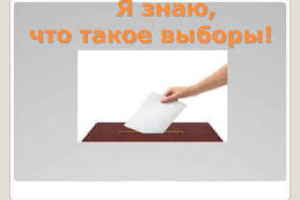 Я знаю,что такое выборы.