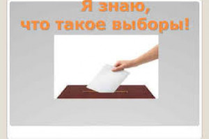 Я знаю,что такое выборы.
