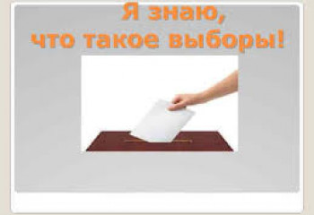 Я знаю,что такое выборы.
