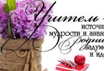 «Учитель – профессия почетная»