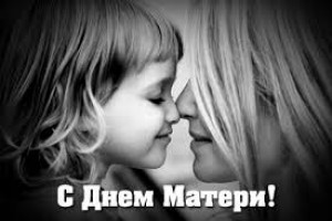 «Мама… чьё сердце не имеет границ»