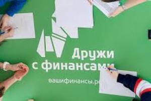 Дружи с финансами!