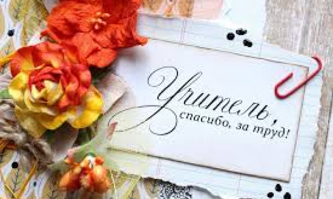 «Славим мы величие учителя»