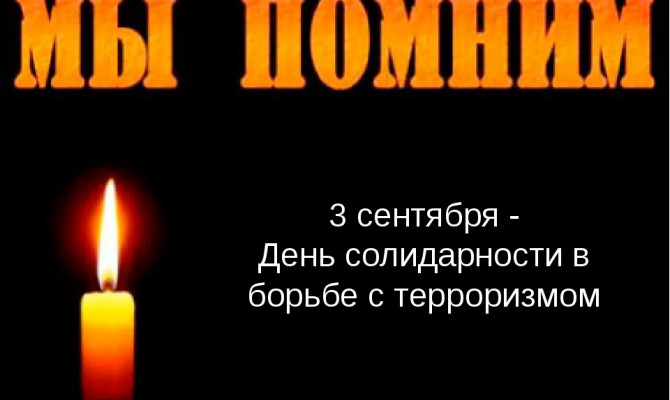 День солидарности в борьбе с терроризмом особая дата в календаре России.Юдановский дом культуры присоединяется ко Дню солидарности в борьбе с терроризмом