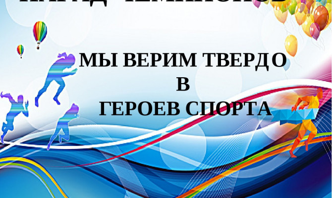 Познавательная программа «Мы верим твердо в героев спорта»