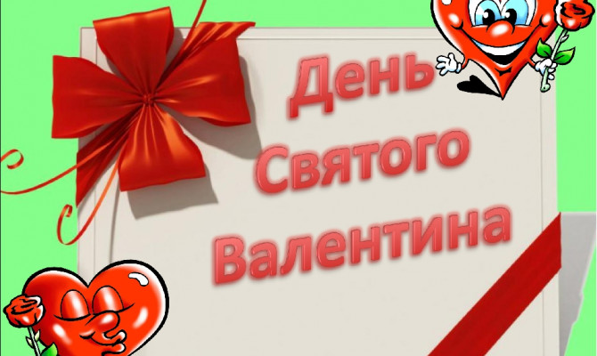 «День сердечек».