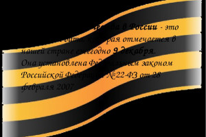 «Георгиевская лента».