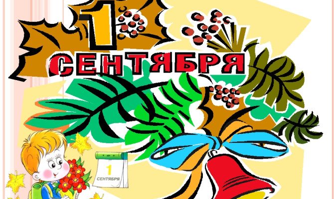 «Вновь открыла школа дверь!» «Вновь открыла школа дверь!»