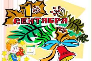 «Вновь открыла школа дверь!»