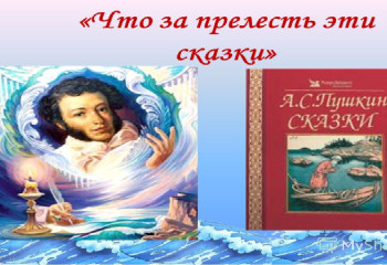 «Путешествие по сказкам А.С.Пушкина».
