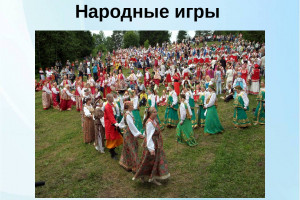 «Народные игры на улице».