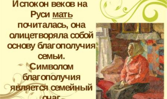 Хранители семейного очага