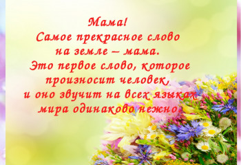 День матери