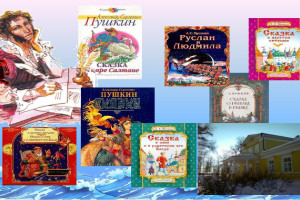 «Путешествие по сказкам А.С.Пушкина».