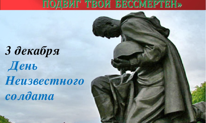 «Имя твоё неизвестно, подвиг твой бессмертен». «Имя твоё неизвестно, подвиг твой бессмертен».