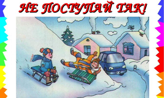 Познавательная программа «Не поступай так»