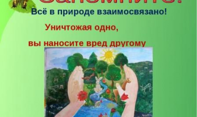 Будь природе другом