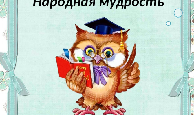 Познавательная программа «Жить по мудрости народной»